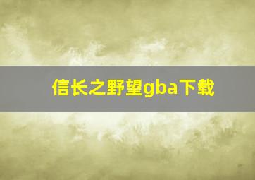 信长之野望gba下载