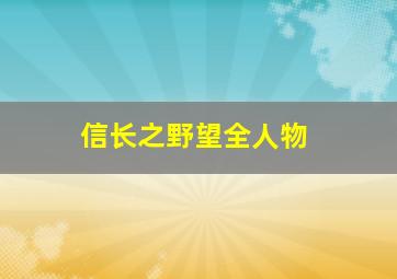 信长之野望全人物