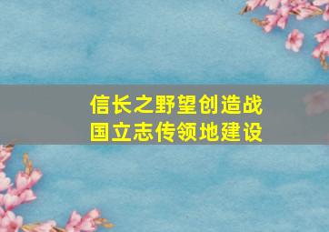 信长之野望创造战国立志传领地建设