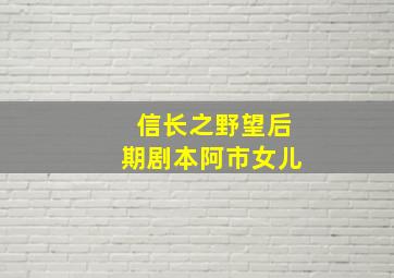 信长之野望后期剧本阿市女儿