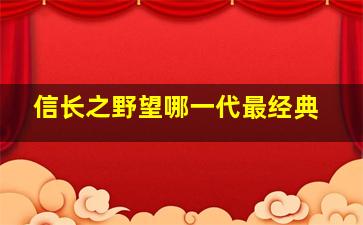 信长之野望哪一代最经典