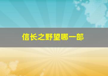 信长之野望哪一部