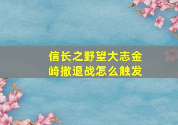 信长之野望大志金崎撤退战怎么触发