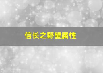 信长之野望属性