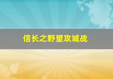 信长之野望攻城战