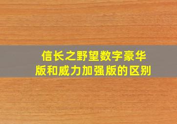 信长之野望数字豪华版和威力加强版的区别