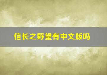 信长之野望有中文版吗