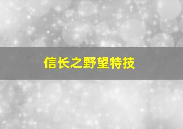 信长之野望特技