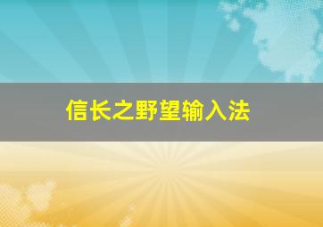 信长之野望输入法