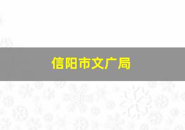 信阳市文广局