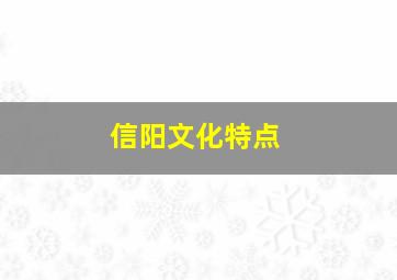 信阳文化特点