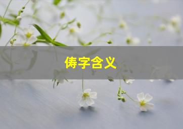 俦字含义