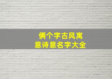 俩个字古风寓意诗意名字大全