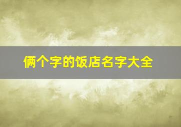 俩个字的饭店名字大全