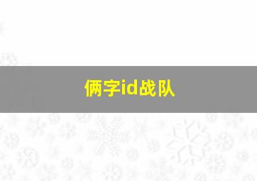 俩字id战队