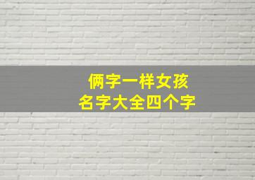 俩字一样女孩名字大全四个字