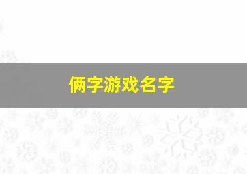 俩字游戏名字