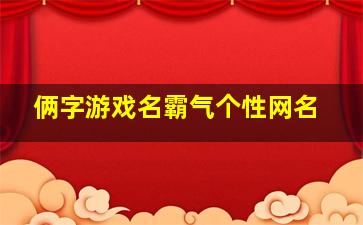 俩字游戏名霸气个性网名