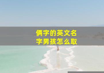 俩字的英文名字男孩怎么取