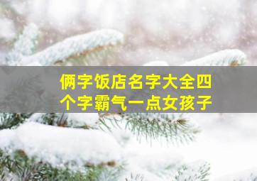 俩字饭店名字大全四个字霸气一点女孩子