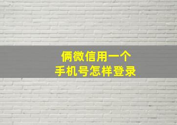 俩微信用一个手机号怎样登录