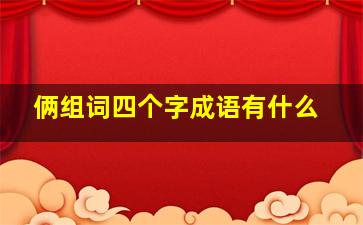 俩组词四个字成语有什么