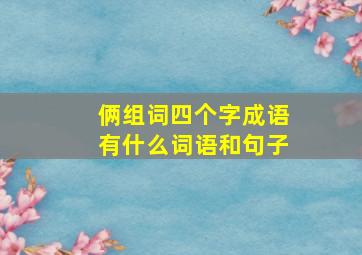 俩组词四个字成语有什么词语和句子