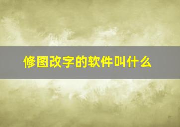 修图改字的软件叫什么