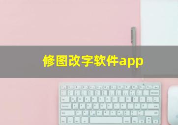 修图改字软件app