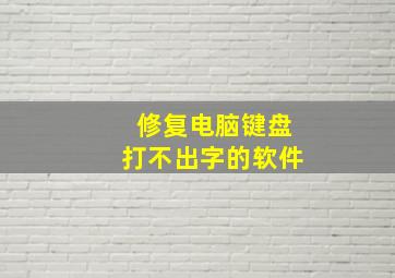 修复电脑键盘打不出字的软件