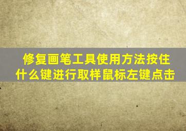 修复画笔工具使用方法按住什么键进行取样鼠标左键点击