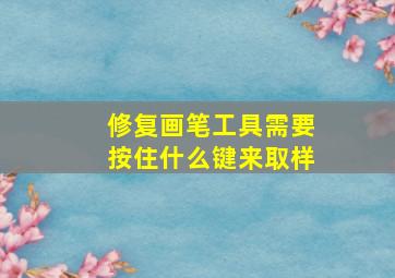 修复画笔工具需要按住什么键来取样