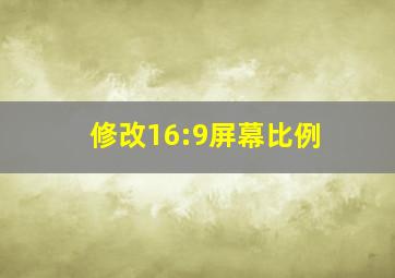 修改16:9屏幕比例