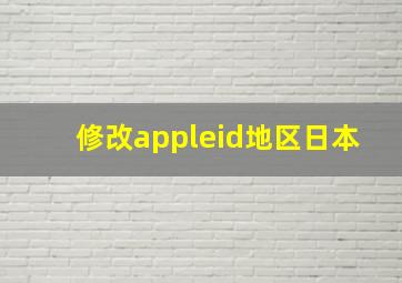 修改appleid地区日本