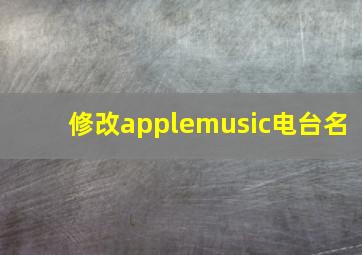 修改applemusic电台名