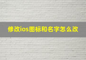 修改ios图标和名字怎么改