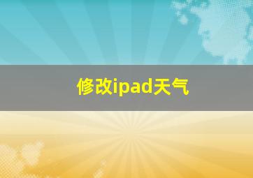 修改ipad天气