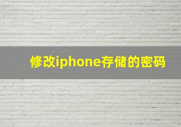 修改iphone存储的密码