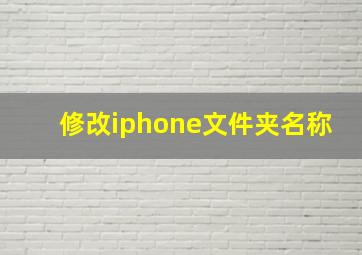 修改iphone文件夹名称