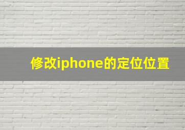 修改iphone的定位位置