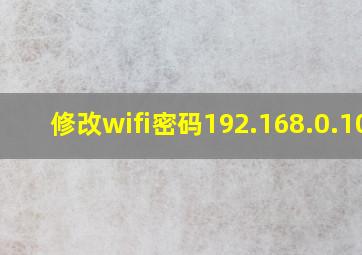 修改wifi密码192.168.0.100