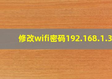 修改wifi密码192.168.1.3