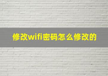 修改wifi密码怎么修改的