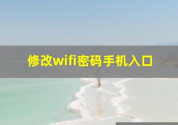 修改wifi密码手机入口