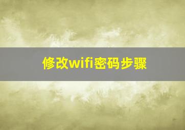 修改wifi密码步骤