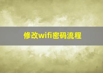 修改wifi密码流程