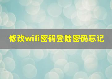 修改wifi密码登陆密码忘记