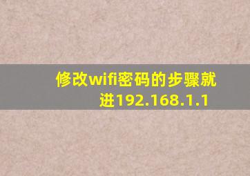 修改wifi密码的步骤就进192.168.1.1