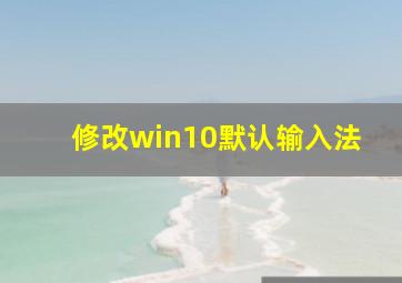 修改win10默认输入法