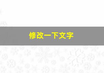 修改一下文字